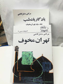 تهران مخوف و یادگار یک شب 2.تک جلدی سخت وزیری اعلا