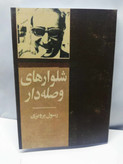 شلوارهای وصله دار. رسول پرویزی