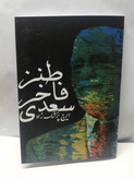 طنز فاخر سعدی. ایرج پزشکزاد