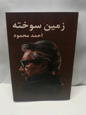 زمین سوخته. احمد محمود