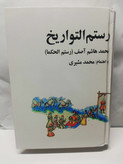 رستم التواریخ. رستم الحکما..وزیری جلد نرم