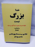 خدا بزرگ نیست. دیوید هیچنز