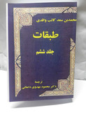 طبقات ابن سعد. محمود مهدوی دامغانی 8جلدی وزیری بزرگ شومیز. افست