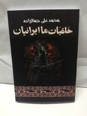 خلقیات ما ایرانیان. محمد علی جمالزاده.افست