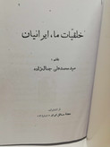 خلقیات ما ایرانیان. محمد علی جمالزاده.افست