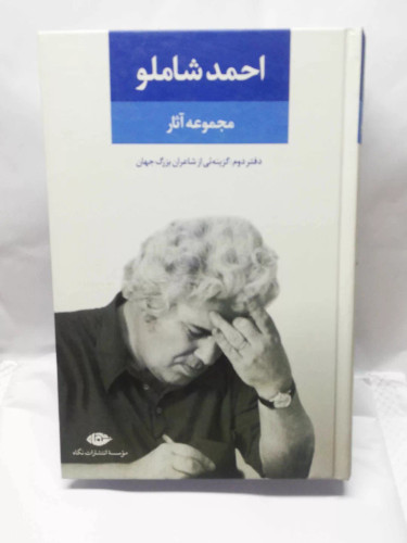 مجموعه اثار احمد شاملو. جلد دوم