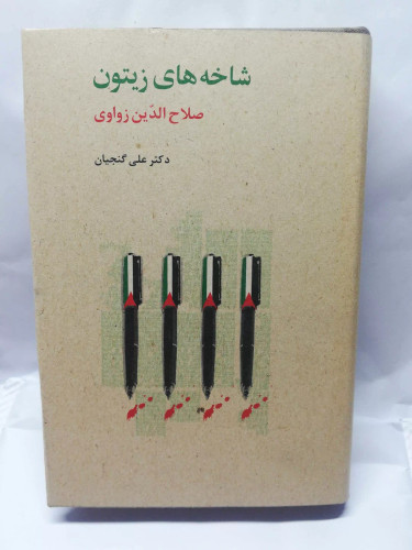 شاخه های زیتون. صلاح الدین زواره ای