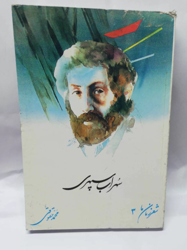 سهراب سپهری. شهر زمان 3