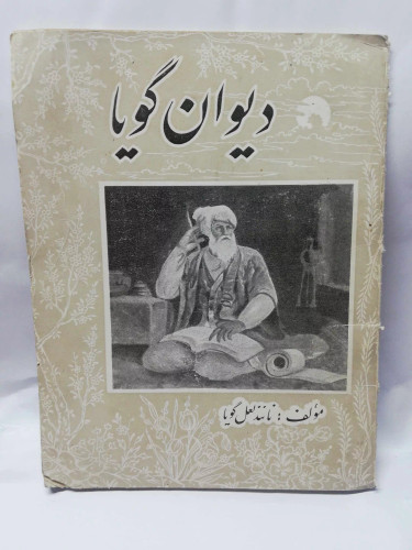 دیوان گویا