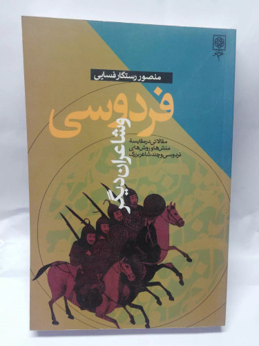 فردوسی و شاعران دیگر