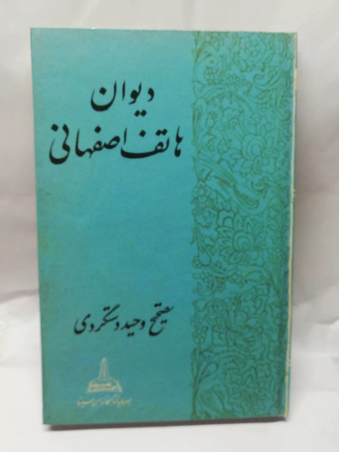 دیوان هاتف اصفهانی