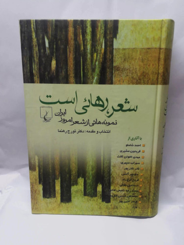 شعر رهایی است