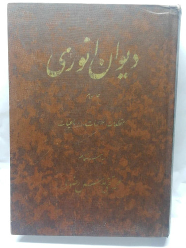 دیوان انوری. مدرس رضوی جلد دوم