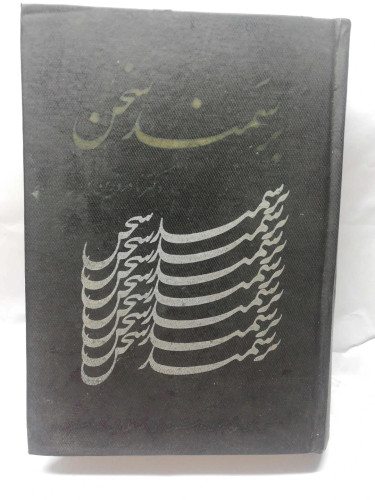 بر سمند سخن