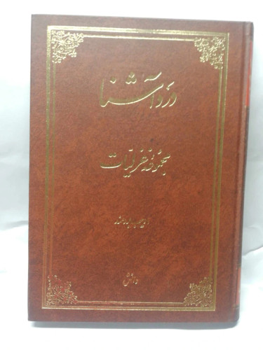 درد اشنا. ادیب برومند
