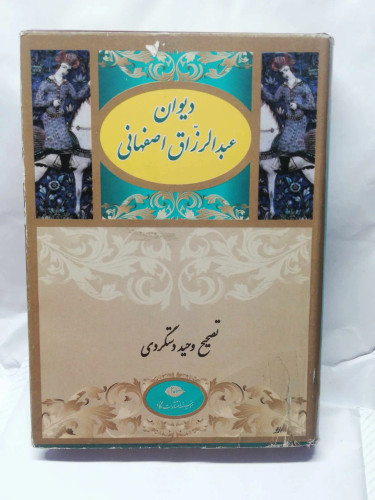 دیوان عبدالرزاق اصفهانی