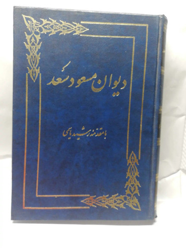 دیوان مسعود سعد. رشید یاسمی
