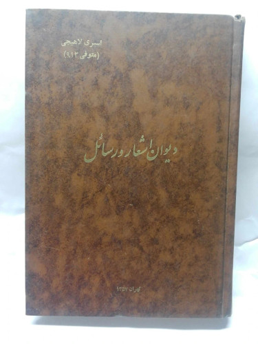 دیوان اشعار رسائل اسیری لاهیجی گلاسه نفیس