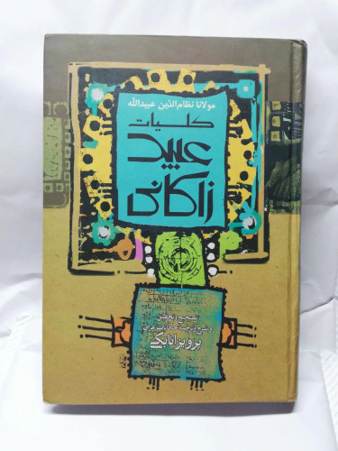 کلیات عبید زاکانی. پرویز اتابکی