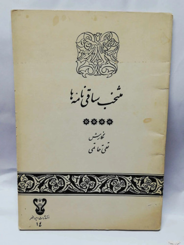 منتخب ساقی نامه ها