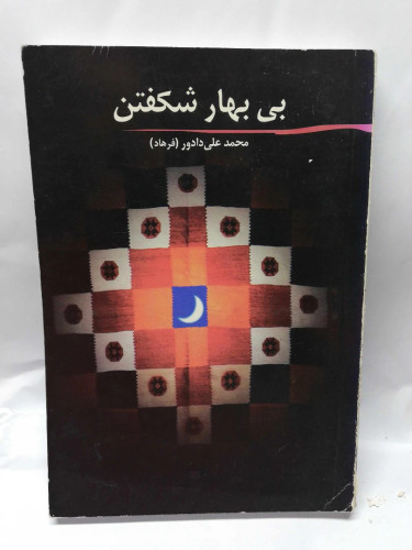 لی بهار شکفتن