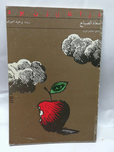 در اغاز زن بودن