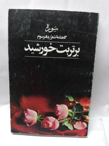 برتریت خورشید