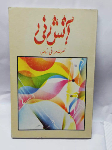 اتش نی. نصرالله مردانی