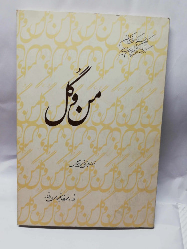 من و گل. محمد رضا تجردی