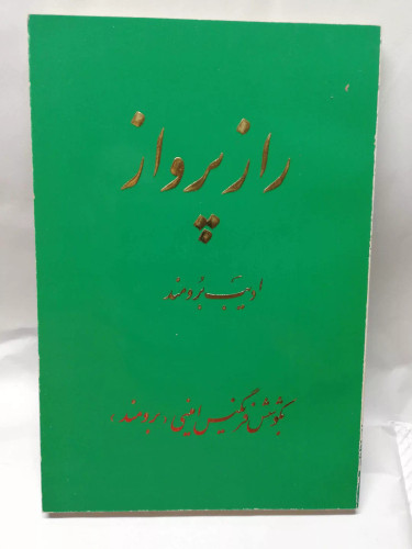 راز پرواز. ادیب برومند