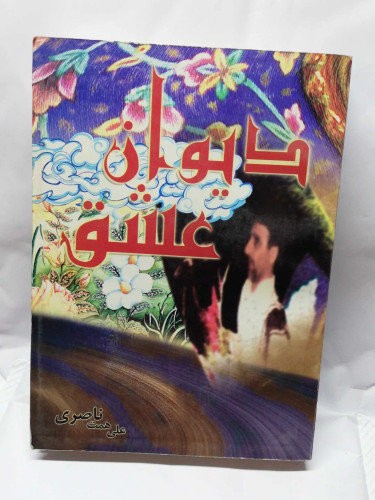 دیوان عشق. طایفه موری بختیاری