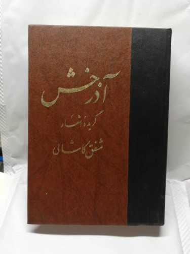 اذرخش. مشفق کاشانی