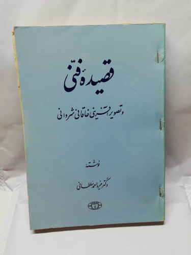 قصیده فنی. خاقانی