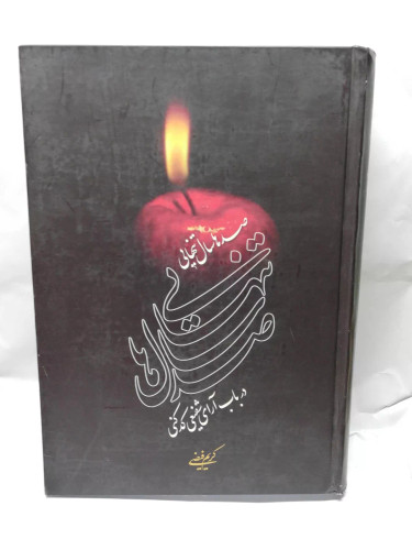صدها سال انسان. شفیعی کدکنی