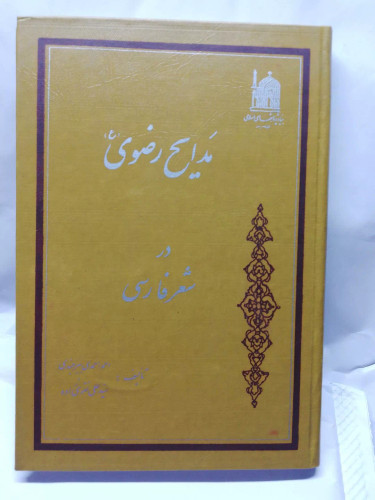 مدایح رضوی در شعر فارسی