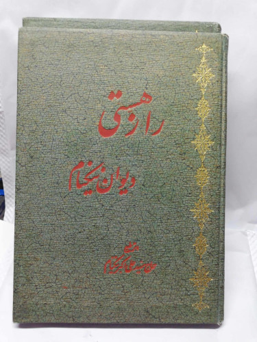 راز هستی. دیوان نیکنام