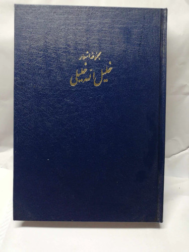 دیوان اشعار خلیل الله خلیلی