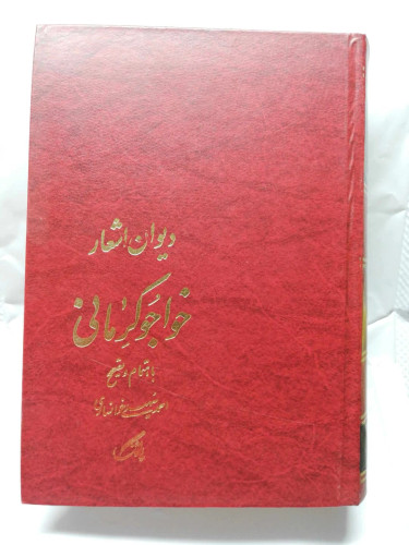 دیوان اشعار خواجو کرمانی