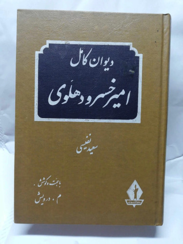 دیوان کامل امیر خسرو دهلوی. سعید نفیسی.انتشارات جاویدان.جلد سفید نفیس