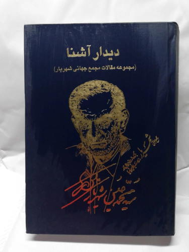 دیدار اشنا. مجمع جهانی شهریار