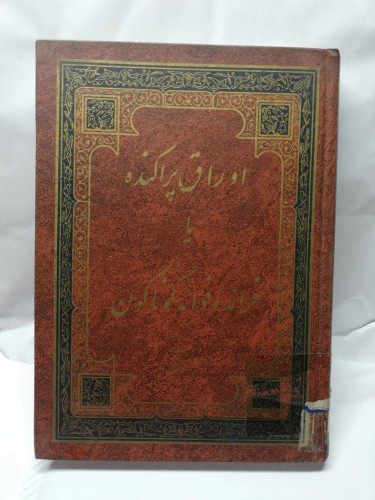 اوراق پراکنده