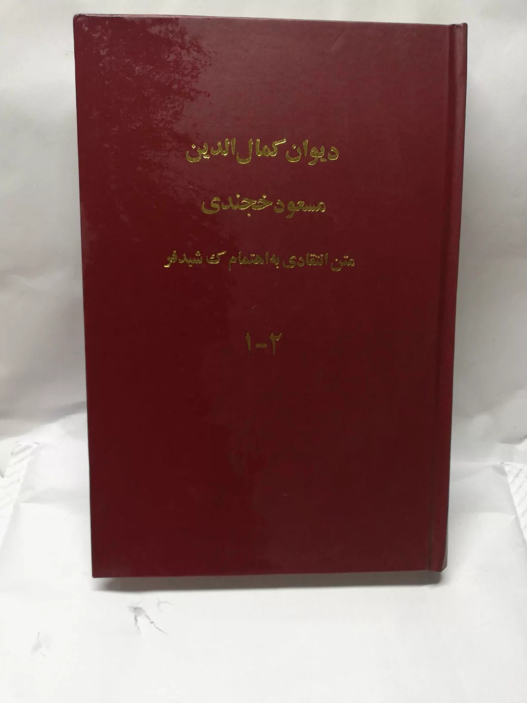 دیوان کمال الدین مسعود خجندی