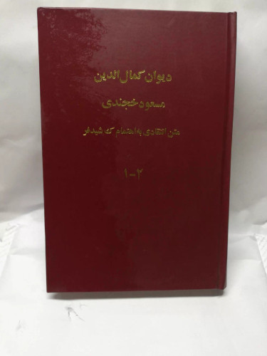 دیوان کمال الدین مسعود خجندی