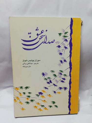 صدای سخن عشق
