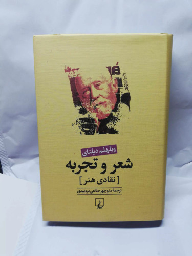 شعر و تجربه. نقادی هنر. منوچهر صالحی دره بیدی