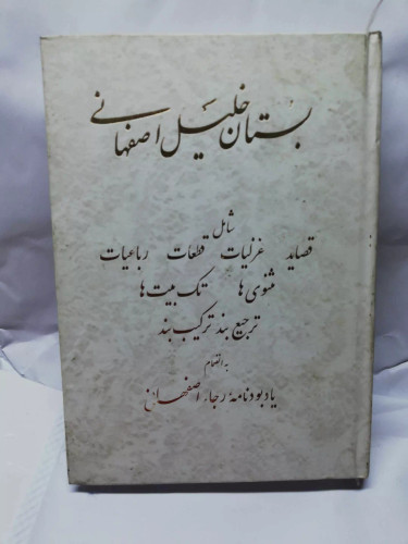 بستان خلیل اصفهانی