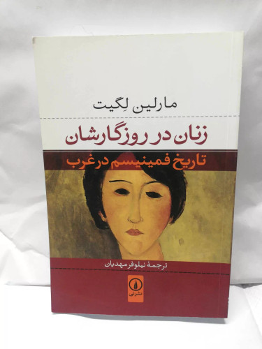 زنان در روزگارشان.تاریخ فمینیسم در غرب