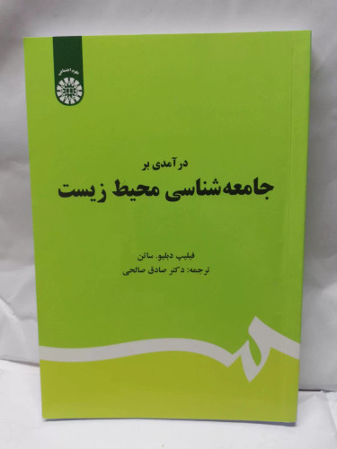 درامدی بر جامعه شناسی محیط زیست