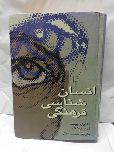 انسان شناسی فرهنگی.فرد پلاک