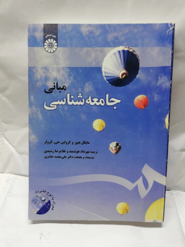 مبانی جامعه شناسی.مایکل هیوز